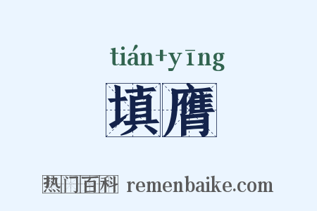 填膺是什么意思的图片